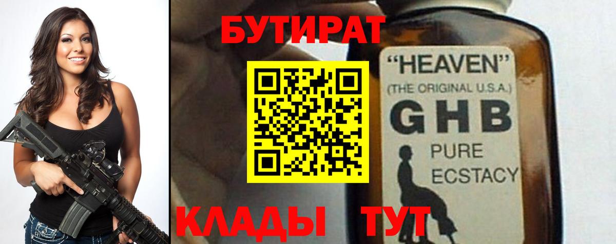 Бутират  БУТИРАТ 1.4BDO  Вход с VPN  Астрахань 
