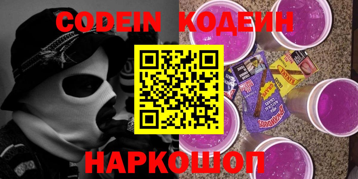 Codein напиток Lean (лин) Астрахань
