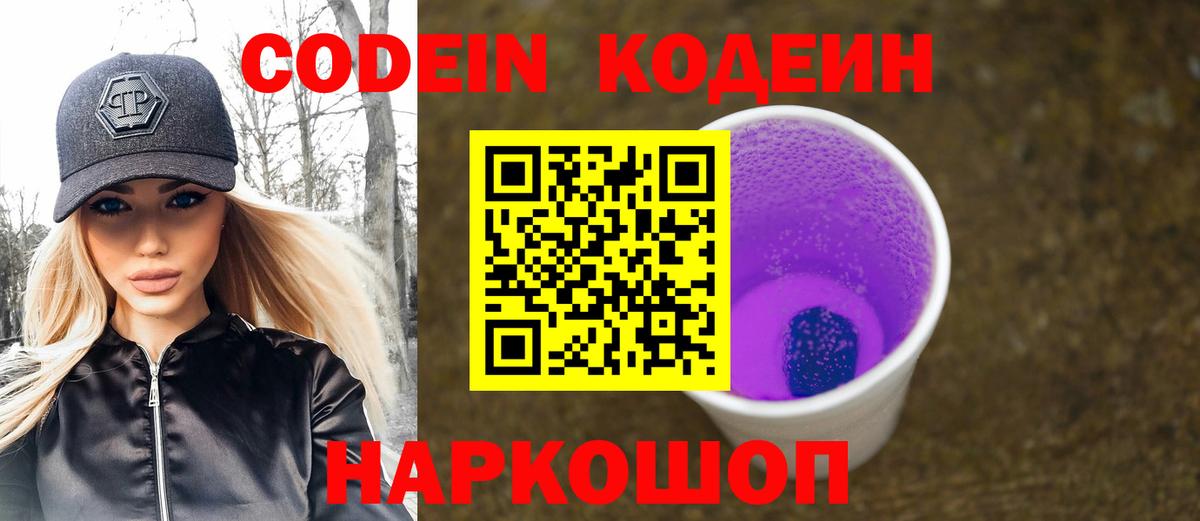 Астрахань  Codein Purple Drank  Вход с VPN 